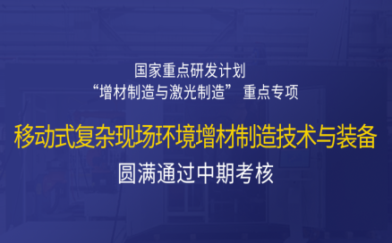 高寒高濕戶外應急搶修利器，移動式 “增測減” 復合制造與修復裝備——中科煜宸助力國家重點研發計劃項目圓滿通過中期考核！