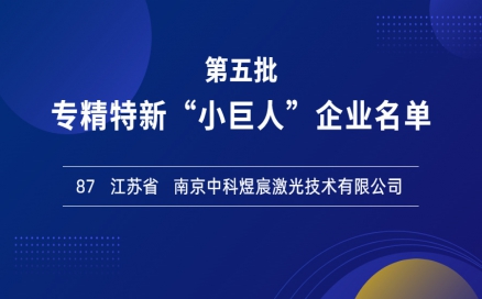 喜報！再添國家級榮譽，中科煜宸入選專精特新“小巨人”企業(yè)